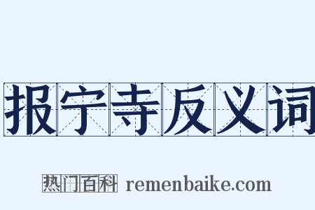 报宁寺反义词是什么意思的图片